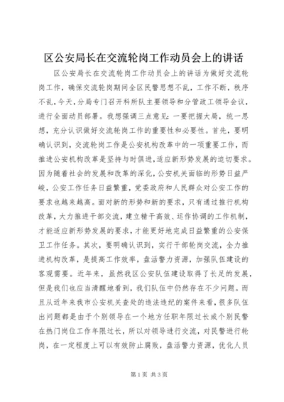 区公安局长在交流轮岗工作动员会上的讲话.docx