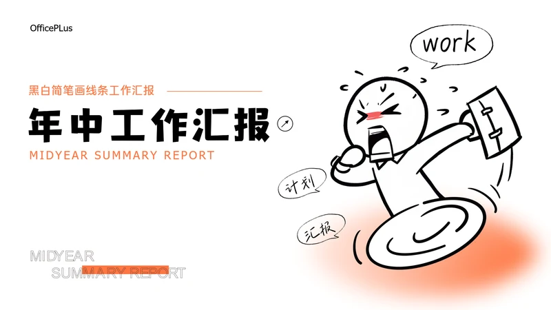 黑白简笔画线条年中述职PPT模板