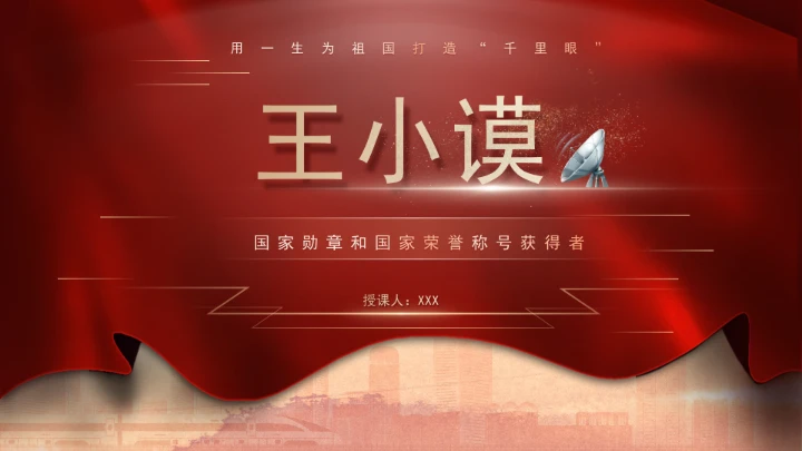 用一生为祖国打造千里眼人民科学家王小谟的故事学习PPT课件
