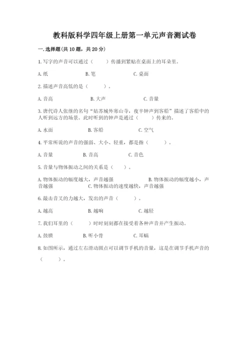 教科版科学四年级上册第一单元声音测试卷附答案（满分必刷）.docx