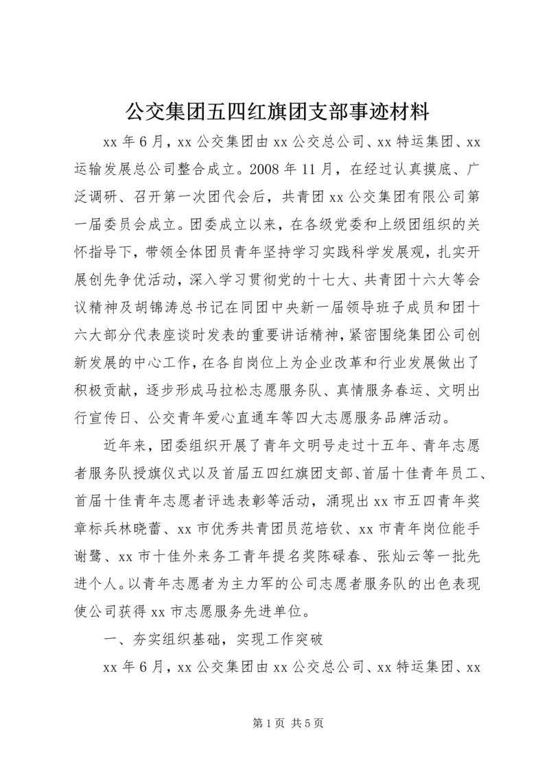 公交集团五四红旗团支部事迹材料.docx