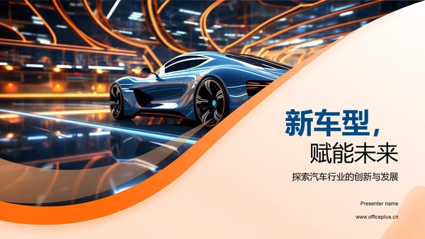新车型，赋能未来