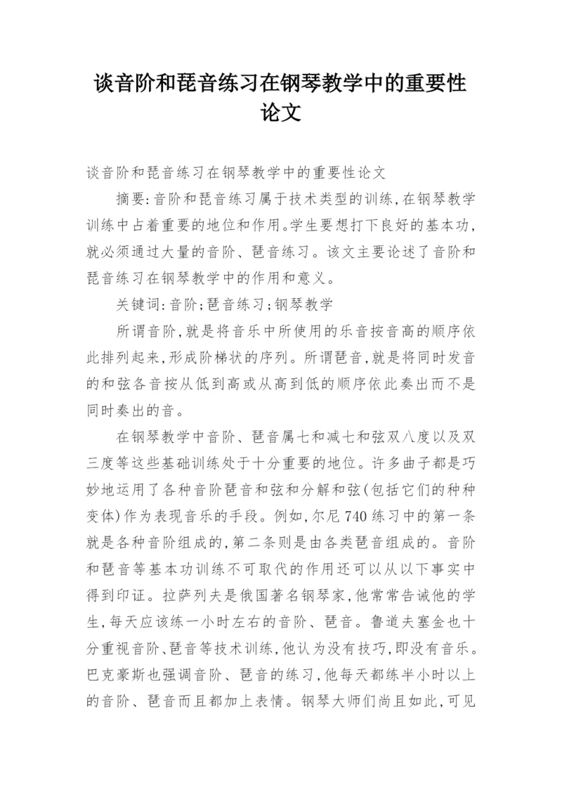 谈音阶和琵音练习在钢琴教学中的重要性论文.docx