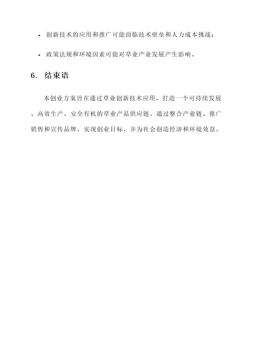 草业创新创业策划书