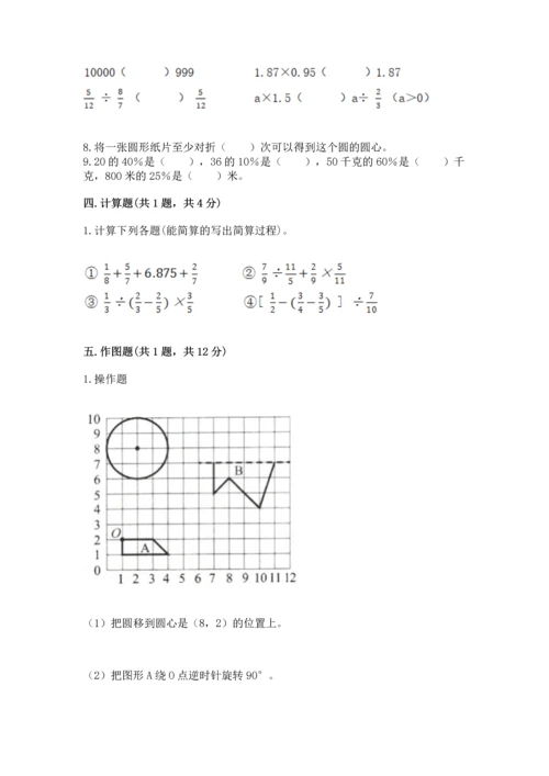 小学数学六年级上册期末测试卷及完整答案（夺冠系列）.docx