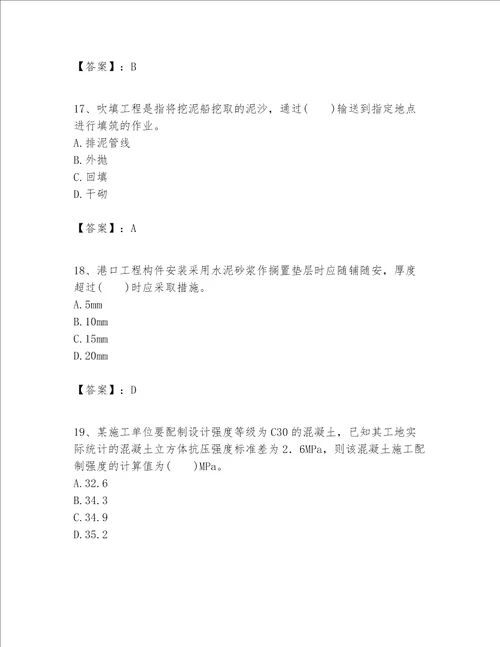 一级建造师之一建港口与航道工程实务题库及参考答案研优卷