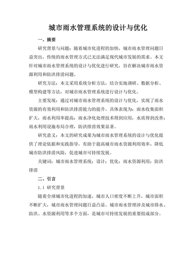 城市雨水管理系统的设计与优化