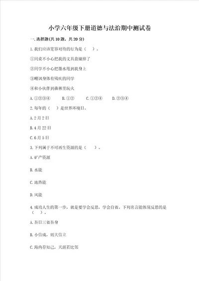 小学六年级下册道德与法治期中测试卷含完整答案名师系列