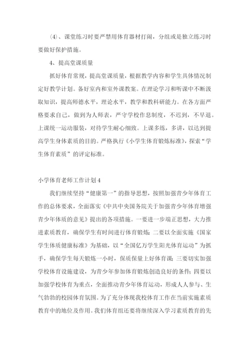 小学体育老师工作计划.docx