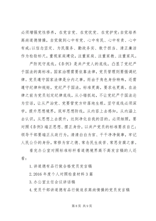 办公室对照标准标杆看道德境界高不高发言稿.docx