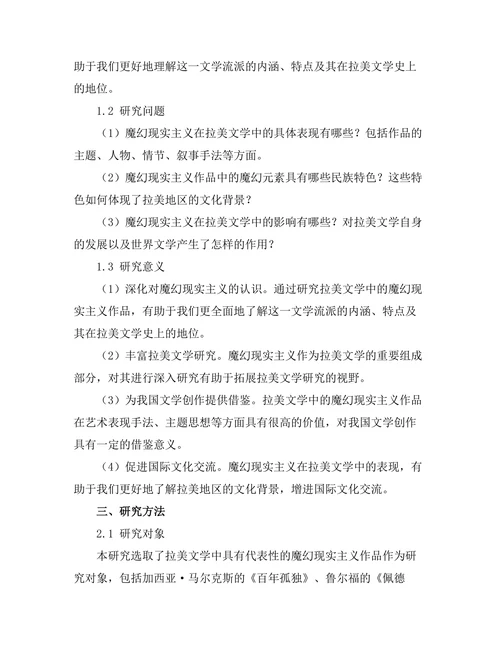 魔幻现实主义在拉美文学中的表现