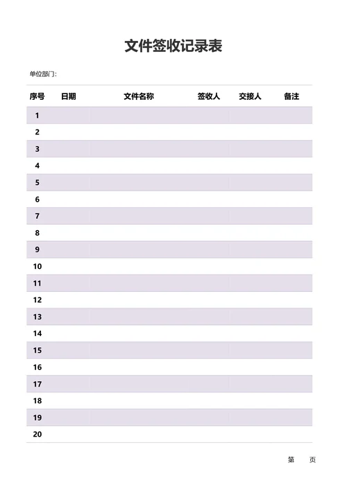 简约紫色文件签收记录表