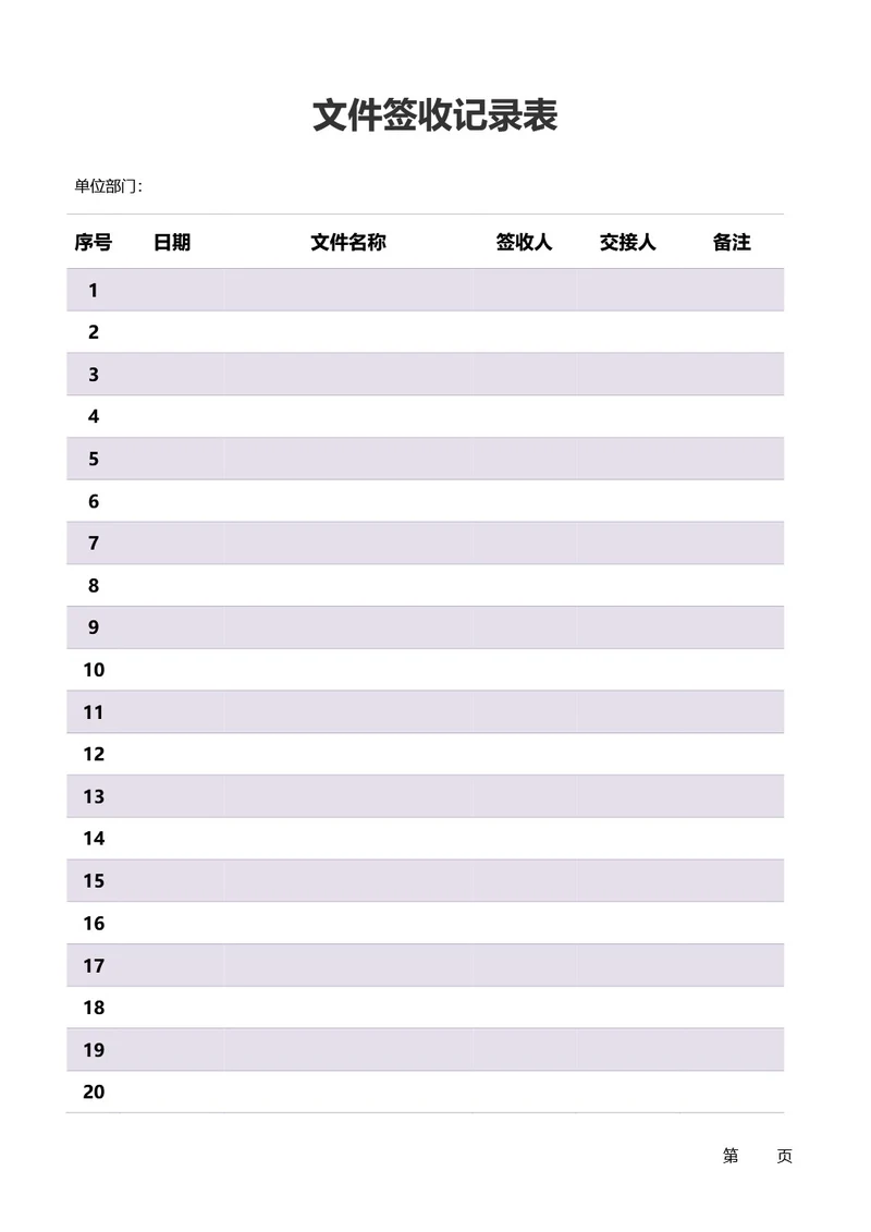 简约紫色文件签收记录表