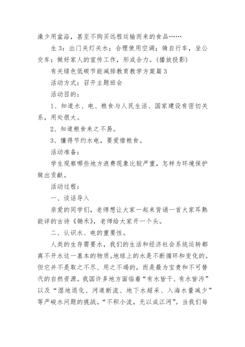 有关绿色低碳节能减排教育教学方案（10篇）精选.docx