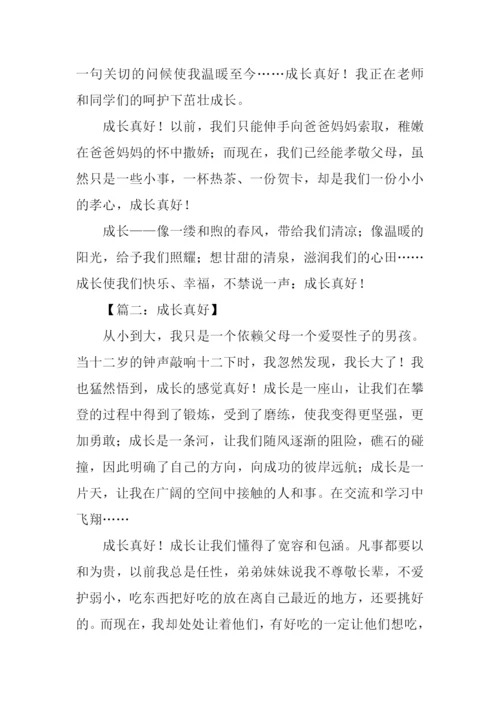 成长真好作文600字.docx