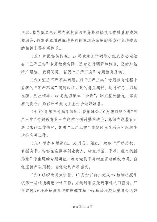 党组“三严三实”专题教育专题三学习研讨方案.docx