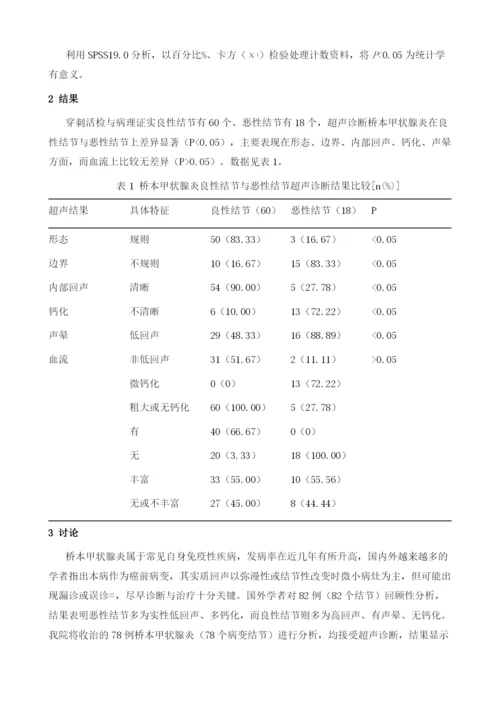 桥本甲状腺炎的超声检查与诊断价值评估.docx