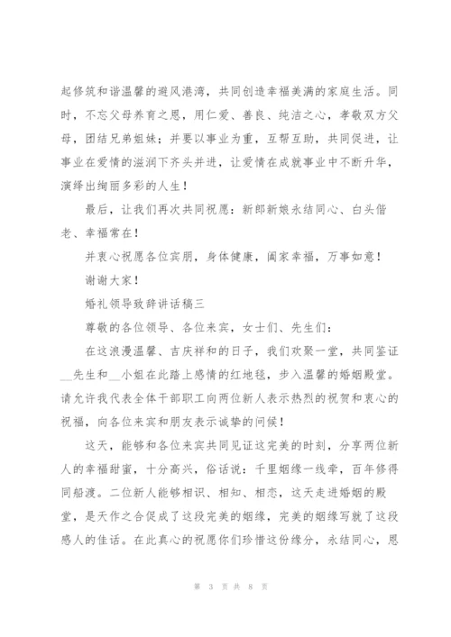 婚礼领导致辞讲话稿7篇.docx