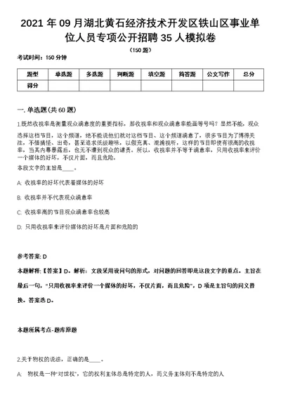 2021年09月湖北黄石经济技术开发区铁山区事业单位人员专项公开招聘35人模拟卷