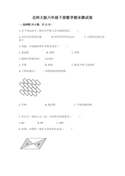 北师大版六年级下册数学期末测试卷【典型题】.docx