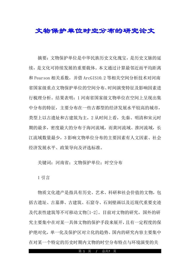 文物保护单位时空分布的研究论文