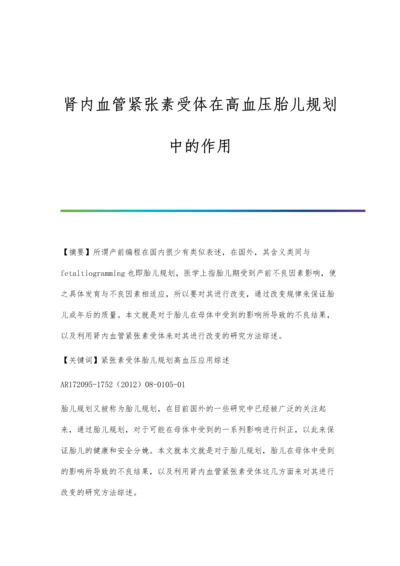 肾内血管紧张素受体在高血压胎儿规划中的作用.docx