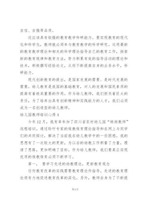 幼儿园教师培训心得集锦15篇.docx