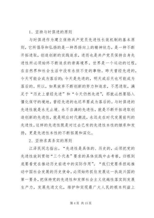 建立保持共产党员先进性长效机制问题研究 (9).docx