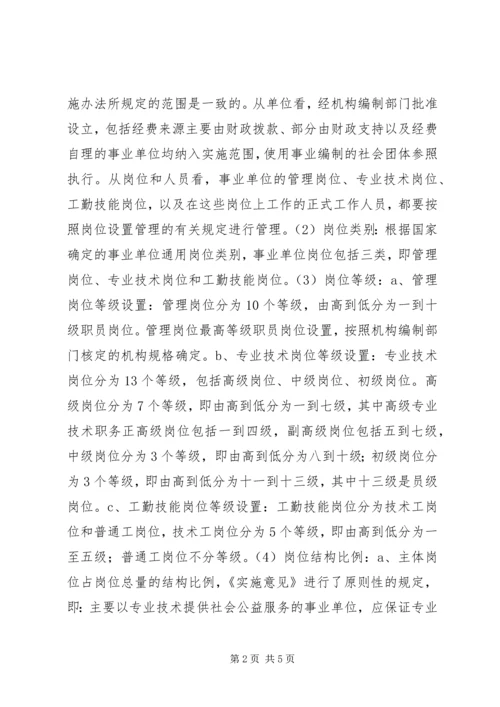 事业单位岗位设置管理工作调研报告.docx