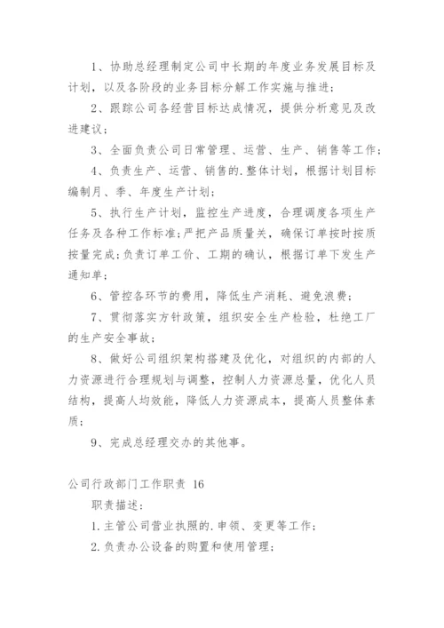 公司行政部门工作职责.docx