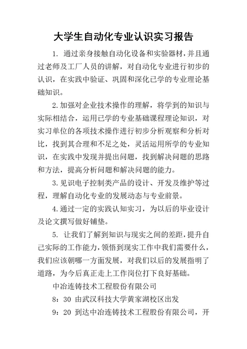 大学生自动化专业认识实习报告