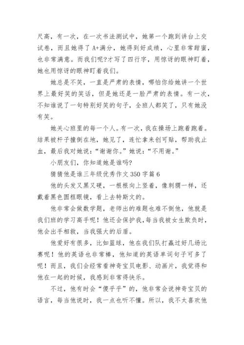 猜猜他是谁三年级优秀作文350字范文（精选10篇）.docx