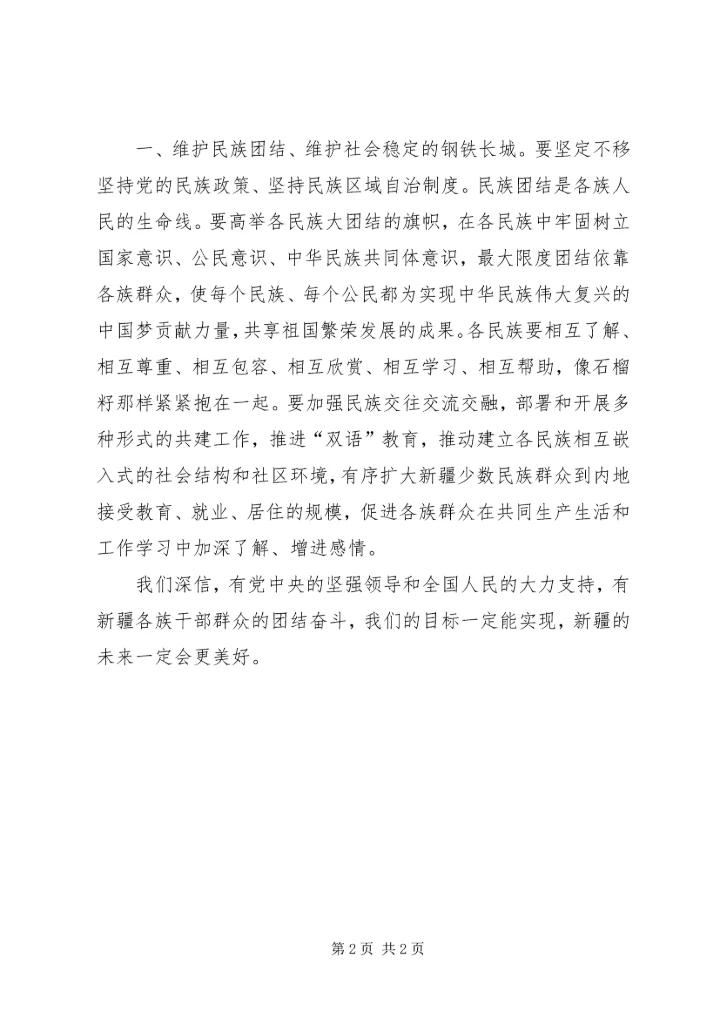 社会稳定和长治久安是新疆工作的总目标8.docx