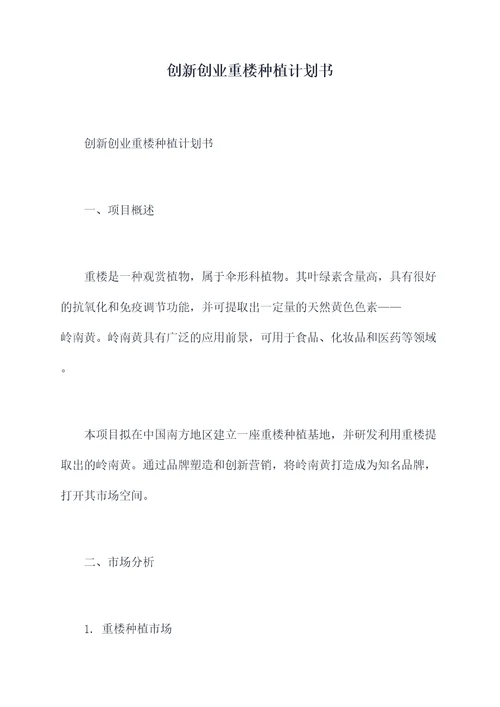 创新创业重楼种植计划书