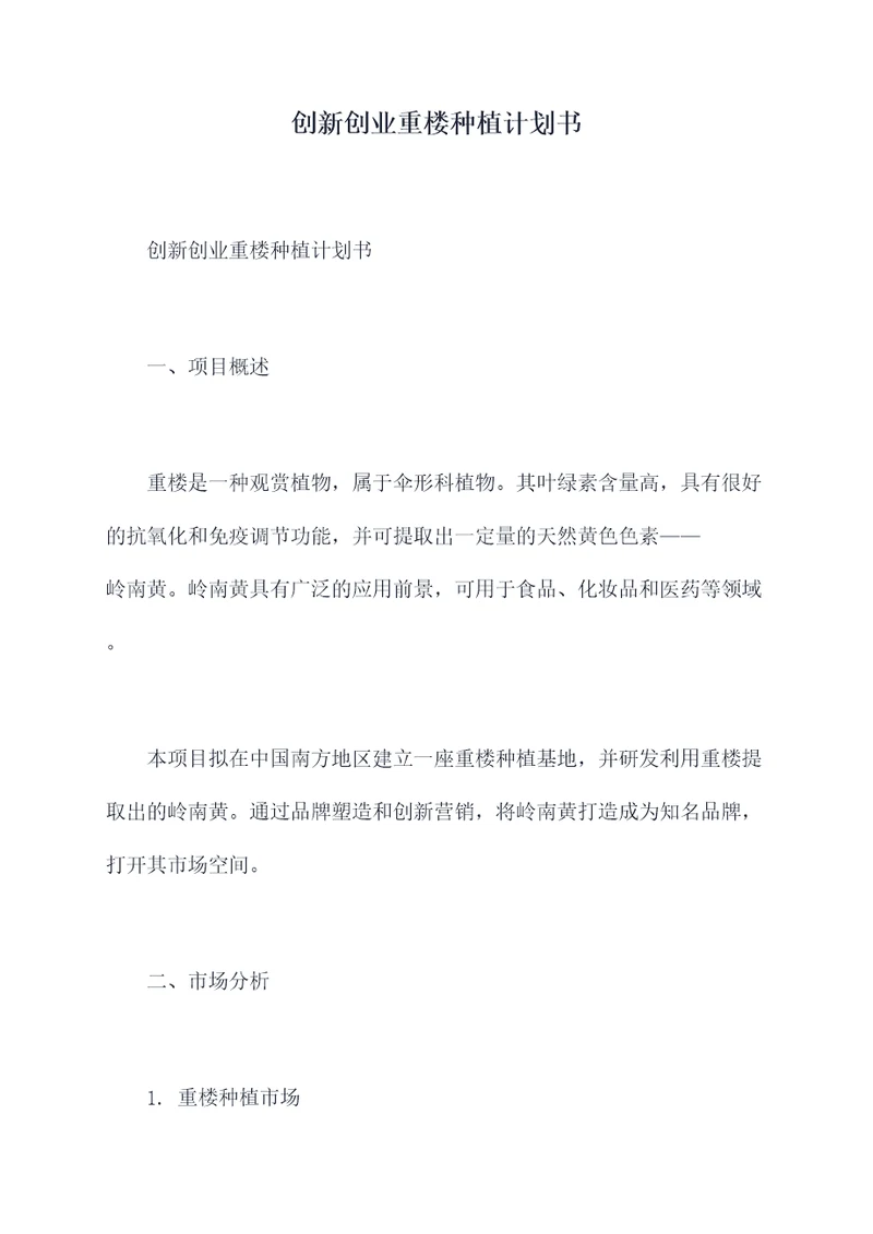 创新创业重楼种植计划书