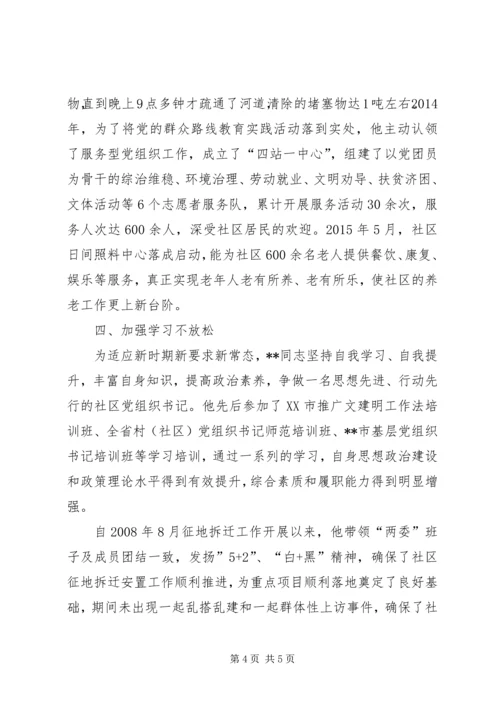 社区党总支书记先进事迹 (2).docx