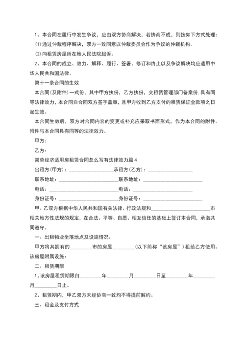 简单经济适用房租赁合同怎么写有法律效力(4篇).docx