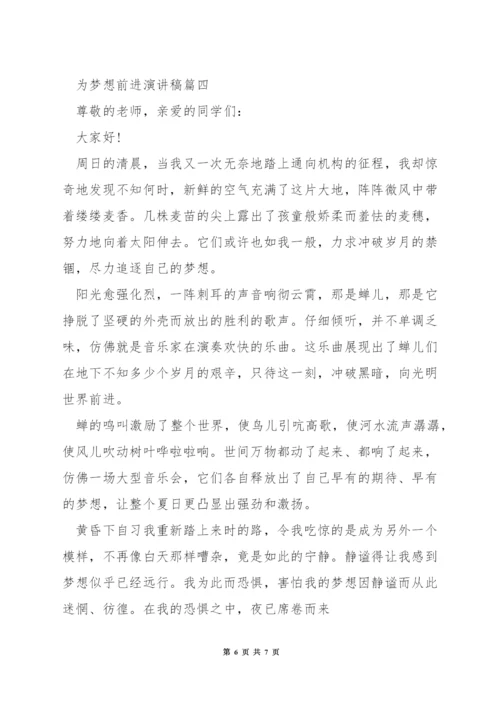 为梦想前进演讲稿.docx