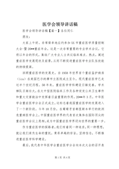 医学会领导讲话稿.docx