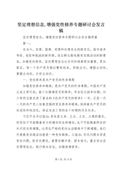 坚定理想信念,增强党性修养专题研讨会发言稿.docx