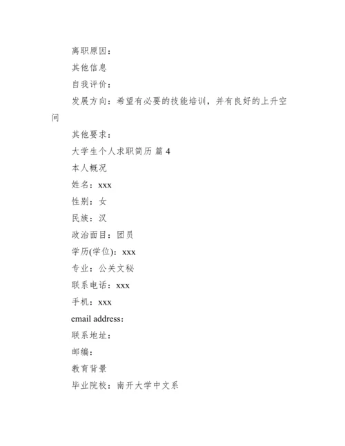 大学生个人求职简历范文 大学生入职简历表模板.docx