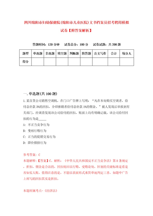 四川绵阳市妇幼保健院绵阳市儿童医院文书档案员招考聘用模拟试卷附答案解析7