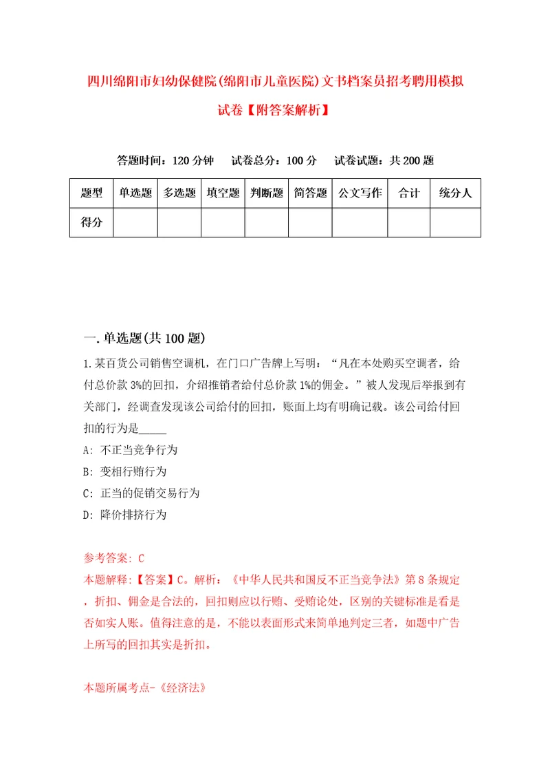 四川绵阳市妇幼保健院绵阳市儿童医院文书档案员招考聘用模拟试卷附答案解析7