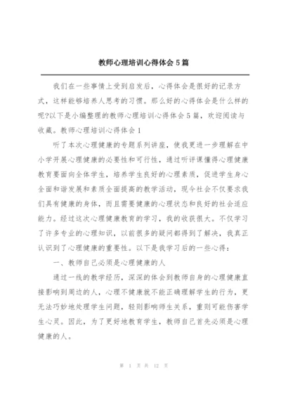 教师心理培训心得体会5篇.docx