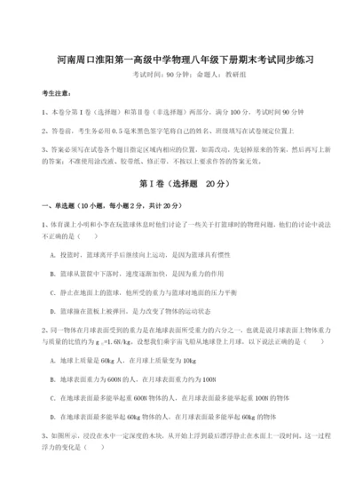 强化训练河南周口淮阳第一高级中学物理八年级下册期末考试同步练习A卷（详解版）.docx