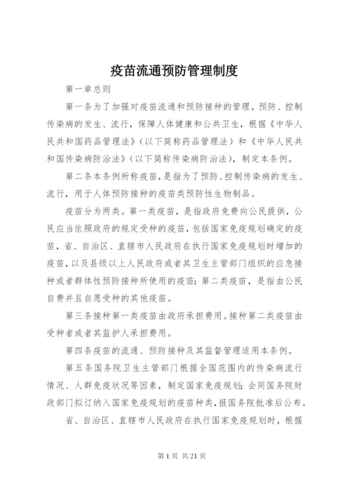 疫苗流通预防管理制度.docx