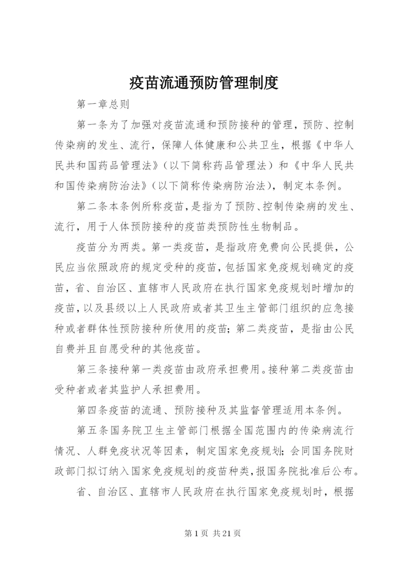 疫苗流通预防管理制度.docx