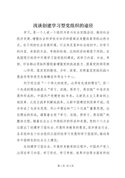 浅谈创建学习型党组织的途径 (2).docx