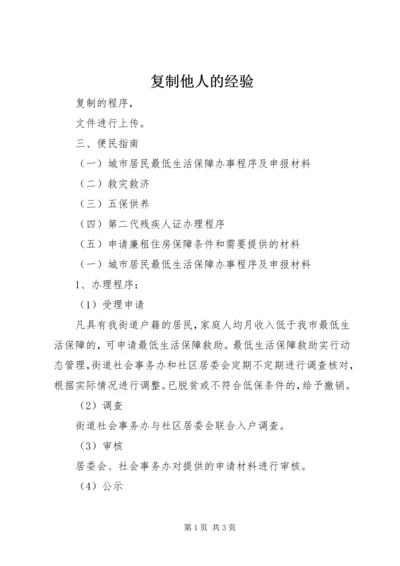 复制他人的经验 (2).docx