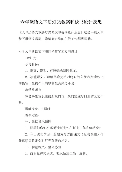 六年级语文下册灯光教案和板书设计反思